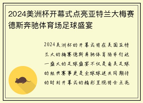 2024美洲杯开幕式点亮亚特兰大梅赛德斯奔驰体育场足球盛宴