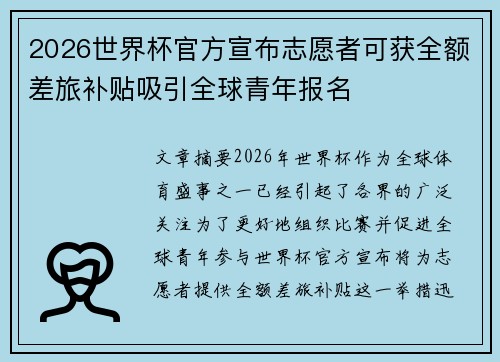 2026世界杯官方宣布志愿者可获全额差旅补贴吸引全球青年报名