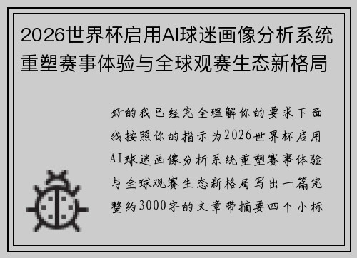 2026世界杯启用AI球迷画像分析系统重塑赛事体验与全球观赛生态新格局