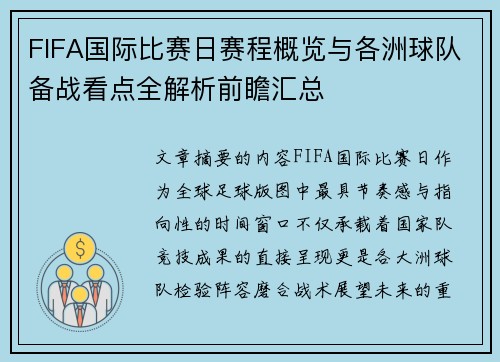 FIFA国际比赛日赛程概览与各洲球队备战看点全解析前瞻汇总
