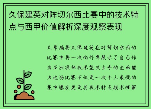 久保建英对阵切尔西比赛中的技术特点与西甲价值解析深度观察表现