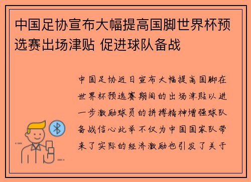 中国足协宣布大幅提高国脚世界杯预选赛出场津贴 促进球队备战