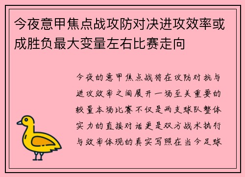 今夜意甲焦点战攻防对决进攻效率或成胜负最大变量左右比赛走向