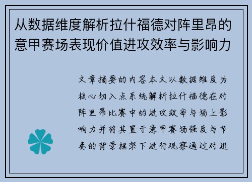 从数据维度解析拉什福德对阵里昂的意甲赛场表现价值进攻效率与影响力