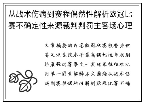 从战术伤病到赛程偶然性解析欧冠比赛不确定性来源裁判判罚主客场心理天气影响