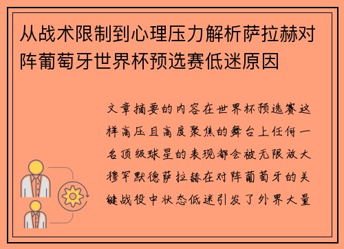 从战术限制到心理压力解析萨拉赫对阵葡萄牙世界杯预选赛低迷原因