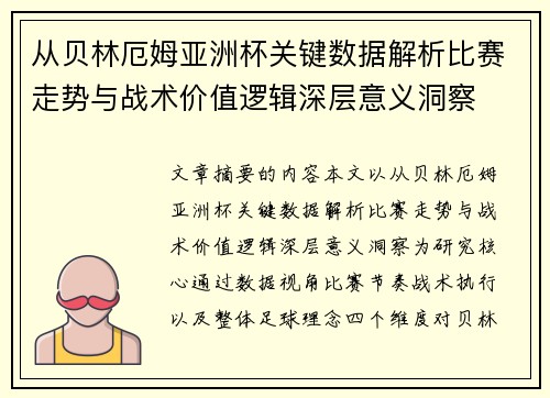 从贝林厄姆亚洲杯关键数据解析比赛走势与战术价值逻辑深层意义洞察