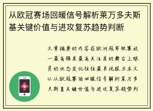 从欧冠赛场回暖信号解析莱万多夫斯基关键价值与进攻复苏趋势判断