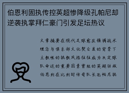 伯恩利固执传控英超惨降级孔帕尼却逆袭执掌拜仁豪门引发足坛热议 伯恩利固执传控英超惨降级孔帕尼却逆袭执掌拜仁豪门引发足坛热议