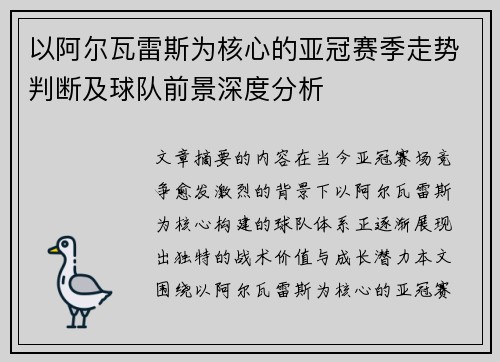 以阿尔瓦雷斯为核心的亚冠赛季走势判断及球队前景深度分析