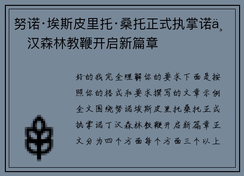 努诺·埃斯皮里托·桑托正式执掌诺丁汉森林教鞭开启新篇章