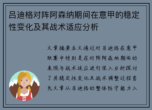 吕迪格对阵阿森纳期间在意甲的稳定性变化及其战术适应分析