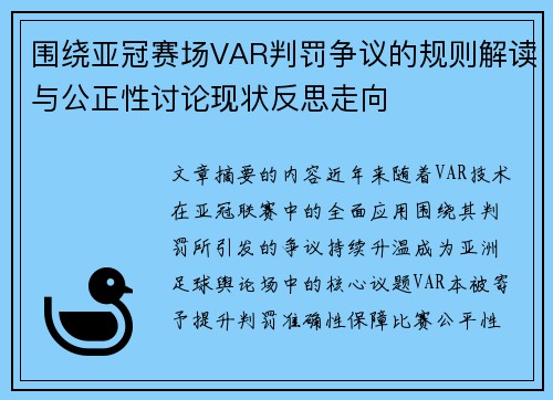 围绕亚冠赛场VAR判罚争议的规则解读与公正性讨论现状反思走向