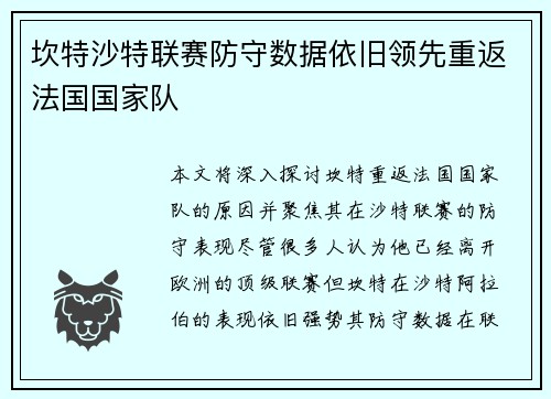 坎特沙特联赛防守数据依旧领先重返法国国家队
