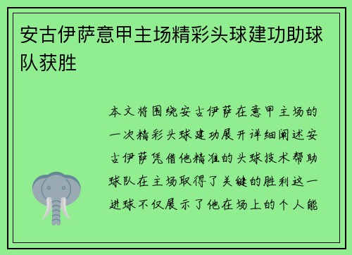 安古伊萨意甲主场精彩头球建功助球队获胜