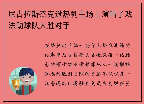 尼古拉斯杰克逊热刺主场上演帽子戏法助球队大胜对手