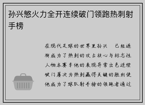 孙兴慜火力全开连续破门领跑热刺射手榜