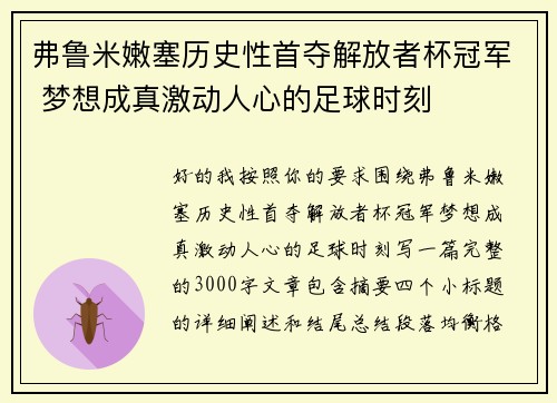 弗鲁米嫩塞历史性首夺解放者杯冠军 梦想成真激动人心的足球时刻