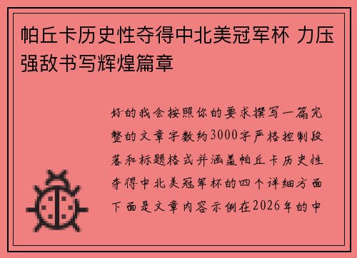 帕丘卡历史性夺得中北美冠军杯 力压强敌书写辉煌篇章