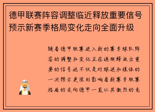 德甲联赛阵容调整临近释放重要信号预示新赛季格局变化走向全面升级