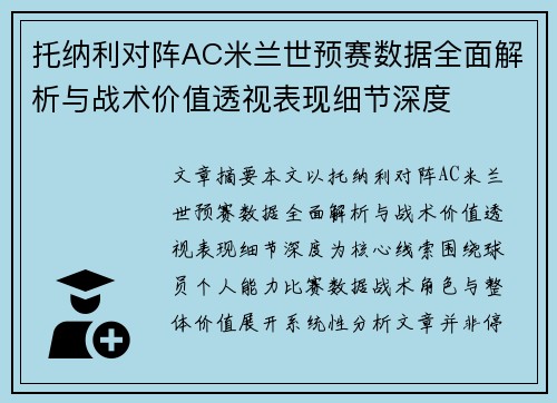 托纳利对阵AC米兰世预赛数据全面解析与战术价值透视表现细节深度