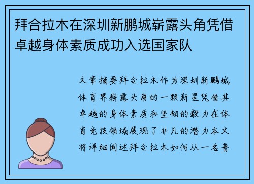 拜合拉木在深圳新鹏城崭露头角凭借卓越身体素质成功入选国家队