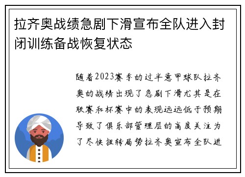 拉齐奥战绩急剧下滑宣布全队进入封闭训练备战恢复状态