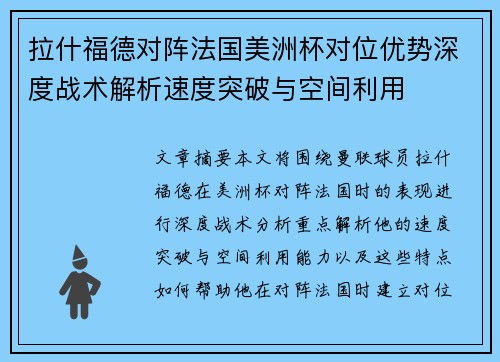 拉什福德对阵法国美洲杯对位优势深度战术解析速度突破与空间利用