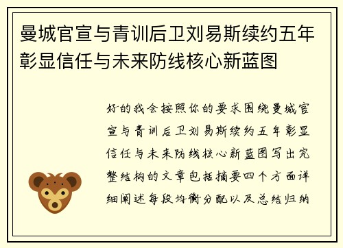 曼城官宣与青训后卫刘易斯续约五年彰显信任与未来防线核心新蓝图