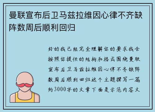 曼联宣布后卫马兹拉维因心律不齐缺阵数周后顺利回归