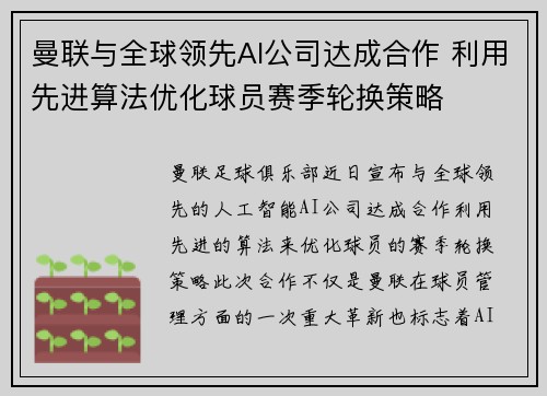 曼联与全球领先AI公司达成合作 利用先进算法优化球员赛季轮换策略