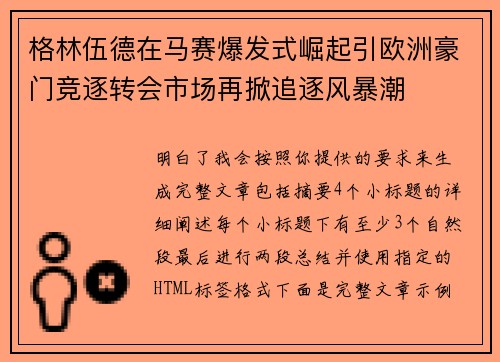 格林伍德在马赛爆发式崛起引欧洲豪门竞逐转会市场再掀追逐风暴潮