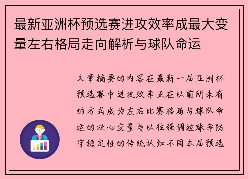 最新亚洲杯预选赛进攻效率成最大变量左右格局走向解析与球队命运