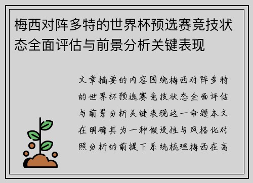 梅西对阵多特的世界杯预选赛竞技状态全面评估与前景分析关键表现