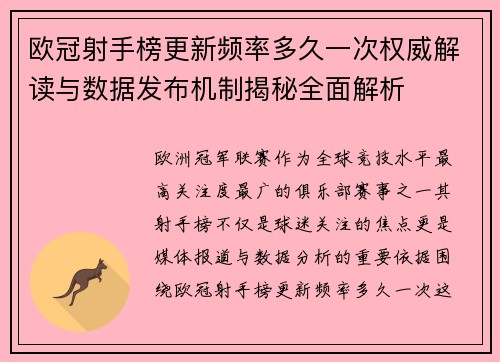 欧冠射手榜更新频率多久一次权威解读与数据发布机制揭秘全面解析
