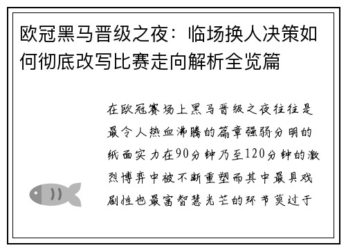 欧冠黑马晋级之夜：临场换人决策如何彻底改写比赛走向解析全览篇