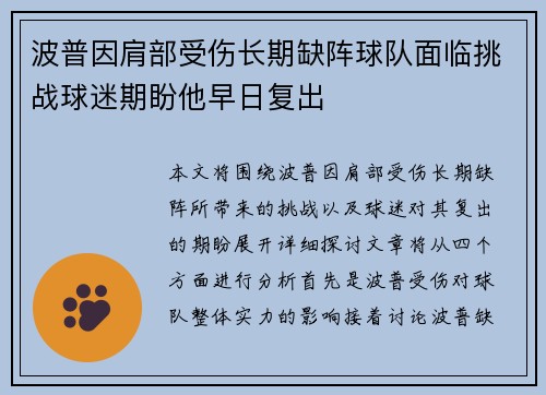 波普因肩部受伤长期缺阵球队面临挑战球迷期盼他早日复出