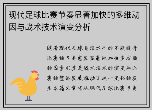 现代足球比赛节奏显著加快的多维动因与战术技术演变分析