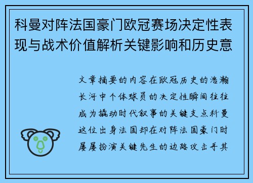 科曼对阵法国豪门欧冠赛场决定性表现与战术价值解析关键影响和历史意义