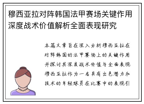 穆西亚拉对阵韩国法甲赛场关键作用深度战术价值解析全面表现研究