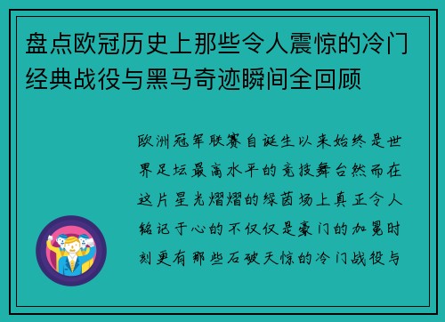 盘点欧冠历史上那些令人震惊的冷门经典战役与黑马奇迹瞬间全回顾