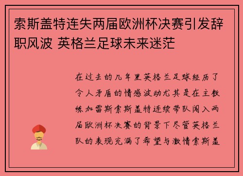 索斯盖特连失两届欧洲杯决赛引发辞职风波 英格兰足球未来迷茫