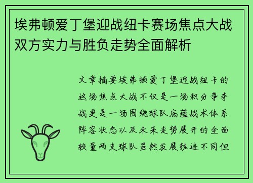 埃弗顿爱丁堡迎战纽卡赛场焦点大战双方实力与胜负走势全面解析