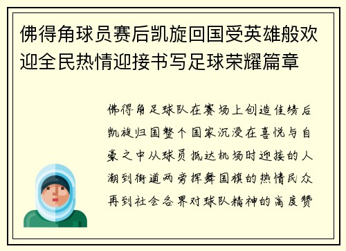 佛得角球员赛后凯旋回国受英雄般欢迎全民热情迎接书写足球荣耀篇章