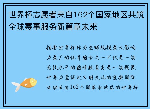 世界杯志愿者来自162个国家地区共筑全球赛事服务新篇章未来