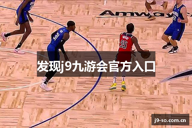 发现j9九游会官方入口