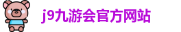 j9九游会官方入口